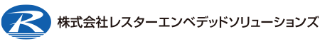 株式会社レスターエンベデッドソリューションズ