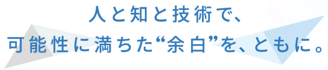 人と知と技術で、可能性に満ちた“余白”を、ともに。